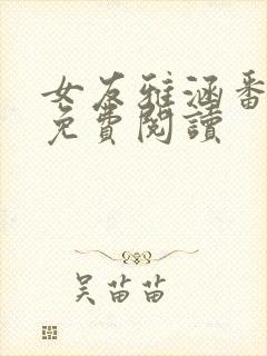 女友雅涵番外篇免费阅读