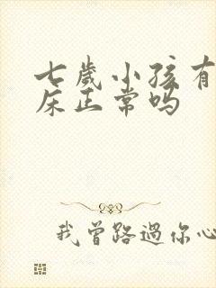 七岁小孩有时尿床正常吗