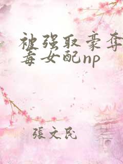 被强取豪夺的恶毒女配np