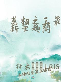 万相之王最快更新笔趣阁