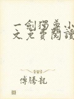 一剑独尊小说全文免费阅读txt完结版