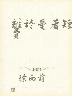 离于爱者短剧免费