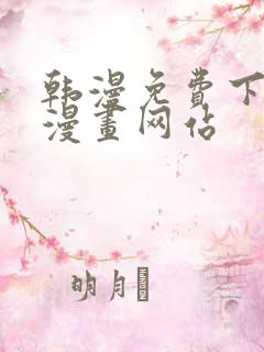 韩漫免费下拉式漫画网站