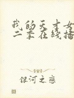 我的天才女友第二季在线播放