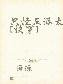 只怪反派太貌美[快穿]