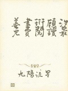 姜聿珩顾汐小说免费阅读最新章节