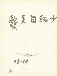 欧美日韩少妇视频