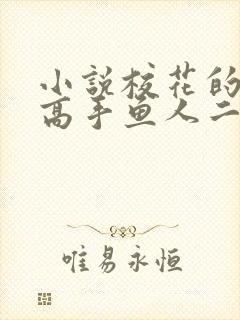 小说校花的贴身高手鱼人二代最新章节目录