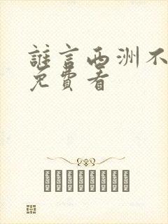 谁言西洲不知意免费看