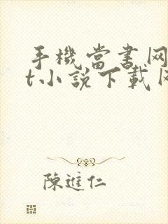 手机当书网txt小说下载网