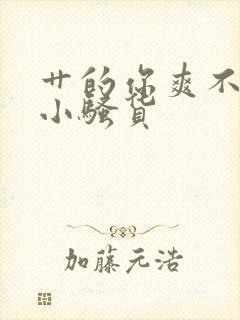 艹的你爽不爽啊小骚货