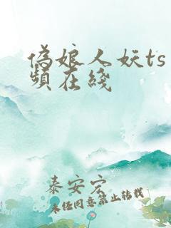 伪娘人妖ts视频在线