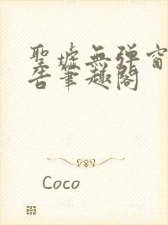 圣墟无弹窗无广告笔趣阁