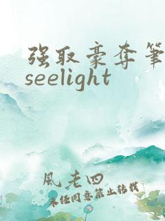 强取豪夺笔趣阁seelight