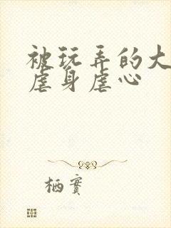 被玩弄的大小姐虐身虐心