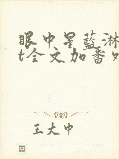 眼中星蓝淋txt全文加番外