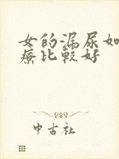 女的漏尿如何治疗比较好