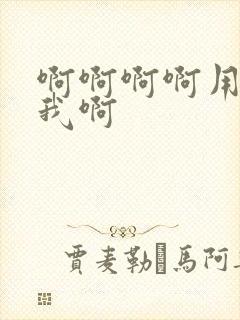 啊啊啊啊用力操我啊