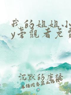 我的姐姐小说by旁观者免费阅读全文