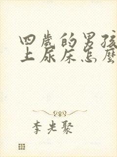 四岁的男孩子晚上尿床怎么办