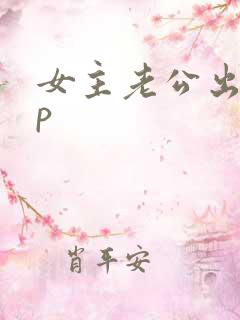 女主老公出轨np