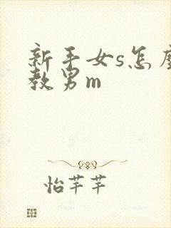 新手女s怎么调教男m