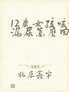 12岁女孩咳嗽漏尿怎么回事