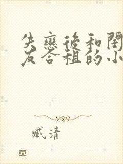 失恋后和闺蜜男友合租的小说