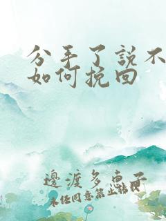 分手了说不爱了如何挽回