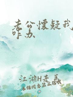 老公怀疑我外遇咋办