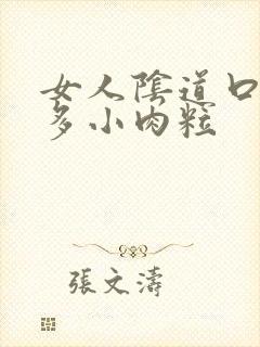 女人阴道口起好多小肉粒