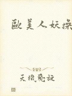 欧美人妖操人妖