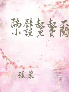 隔壁叔叔不好惹小说免费阅读