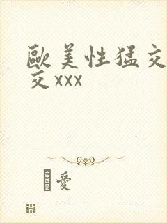 欧美性猛交乱大交xxx