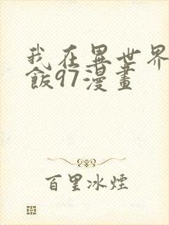 我在异世界吃软饭97漫画