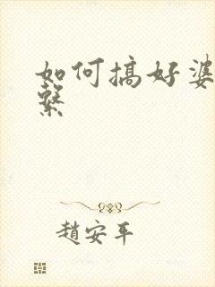 如何搞好婆媳关系