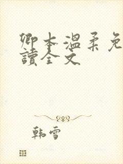 卿本温柔免费阅读全文