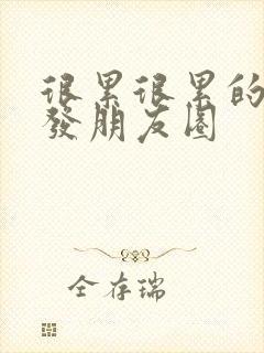 很累很累的句子发朋友圈