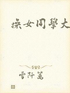 操女同学大逼