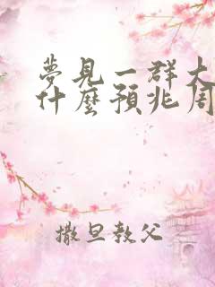 梦见一群大蛇是什么预兆周公解梦