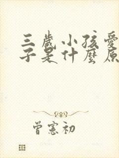 三岁小孩爱尿裤子是什么原因