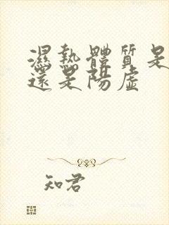 湿热体质是阴虚还是阳虚