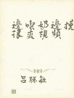 边吃奶边摸下面很爽视频