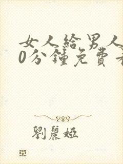 女人给男人插30分钟免费看