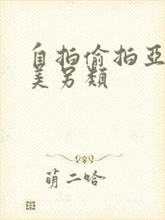 自拍偷拍亚洲欧美另类