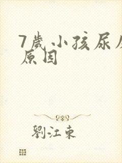 7岁小孩尿床的原因