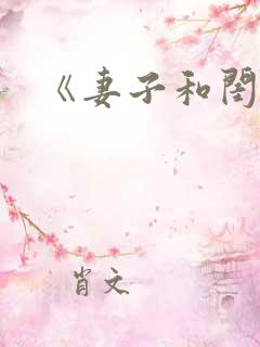 《妻子和闺蜜》