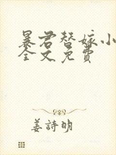 暴君替嫁小毒妃全文免费