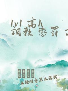 1v1 高h 调教 惩罚 高潮