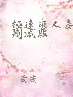 极速恋人泰剧未删减版